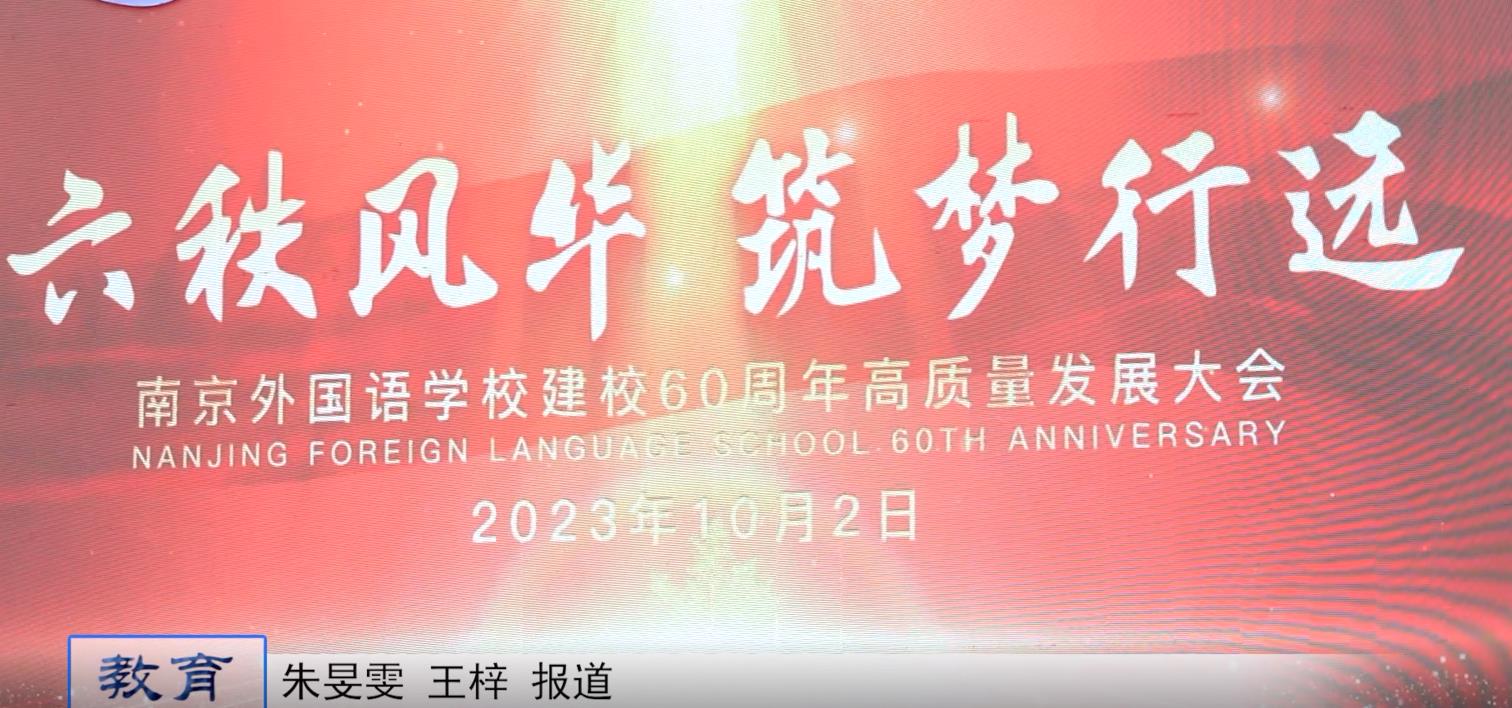 六秩风华 筑梦行远——南京外国语学校举办建校60周年高质量发展大会