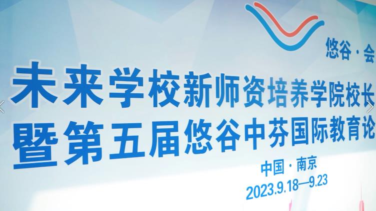  未来学校新师资培养学院校长班开班暨第五届悠谷中芬国际教育论坛花絮