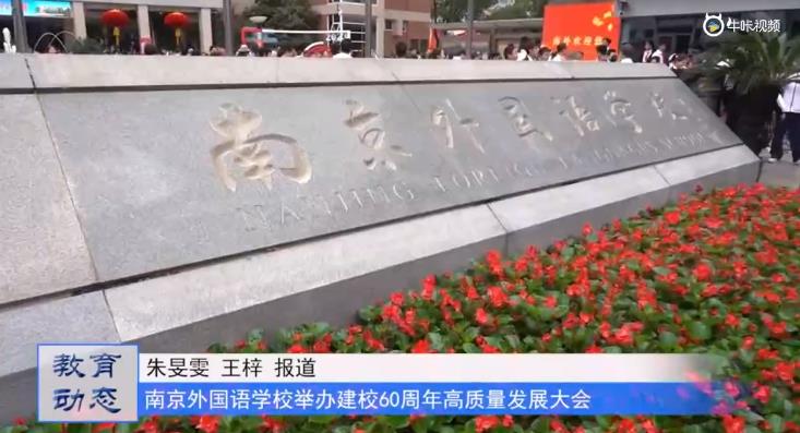 20231002《牛咔视频》六秩风华 筑梦行远——南京外国语学校举办建校60周年高质量发展大会