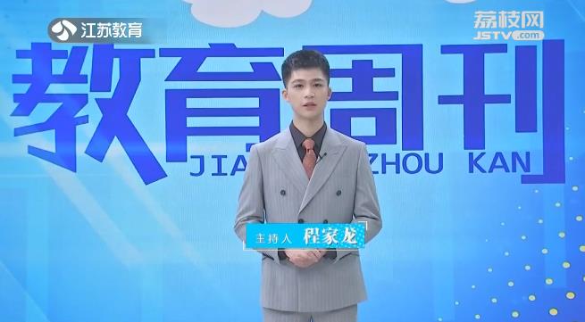 20231002《名校名家行》江苏教育频道《教育周刊》