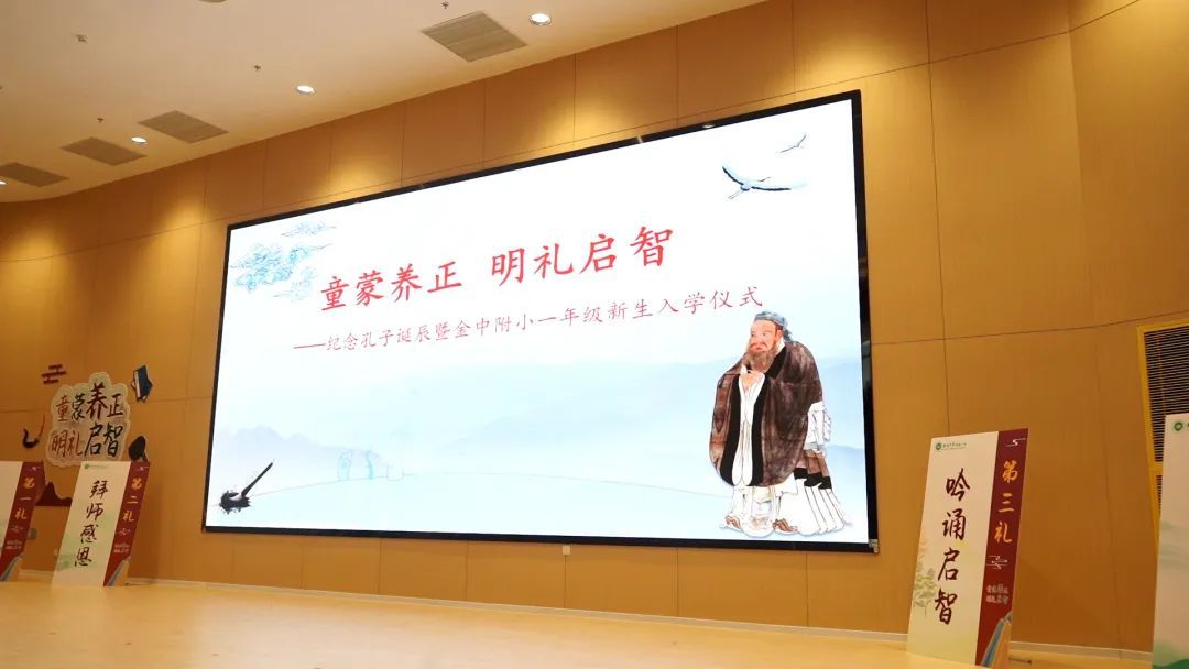 童蒙养正 明礼启智丨纪念孔子诞辰暨金中附小一年级新生入学仪式