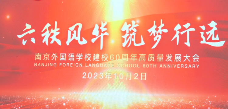 六秩风华 筑梦行远——南京外国语学校举办建校60周年高质量发展大会
