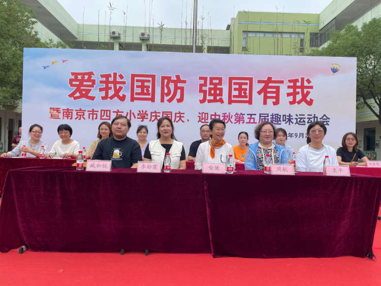 爱我国防 强国有我 | 南京市四方小学举办趣味运动会