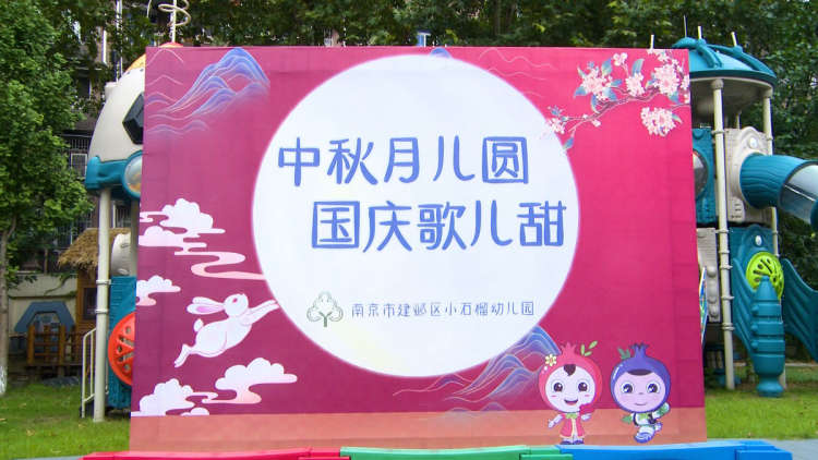 小石榴幼儿园成功举办“中秋月儿圆,国庆歌儿甜”主题活动