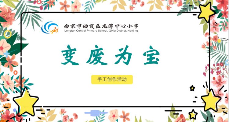 送花 绿色“童”行 “无废”共建——龙潭中心小学创建“无废学校”系列活动二