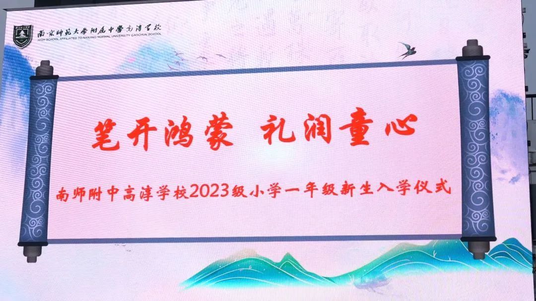 笔开鸿蒙 礼润童心丨南师附中高淳学校隆重举行2023级小学一年级新生入学仪式