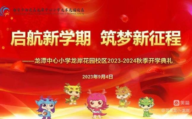 【灵美龙小·龙岸】启航新学期 筑梦新征程——龙潭中心小学龙岸花园校区举行开学典礼