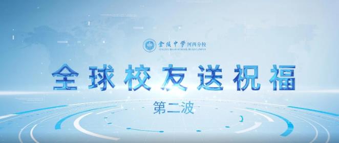 【河西•校庆】为母校20岁庆生！海内外校友送来第二波祝福