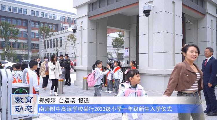 南师附中高淳学校举行2023级小学一年级新生入学仪式