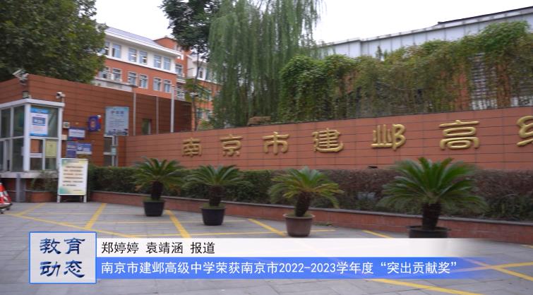 南京市建邺高级中学荣获南京市2022-2023学年度“突出贡献奖”