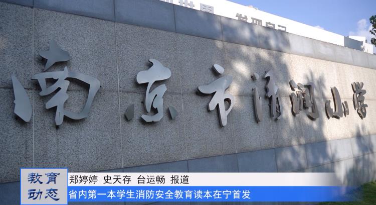 省内第一本学生消防安全教育读本在宁首发