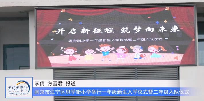 南京市江宁区思学街小学举行一年级新生入学仪式暨二年级入队仪式