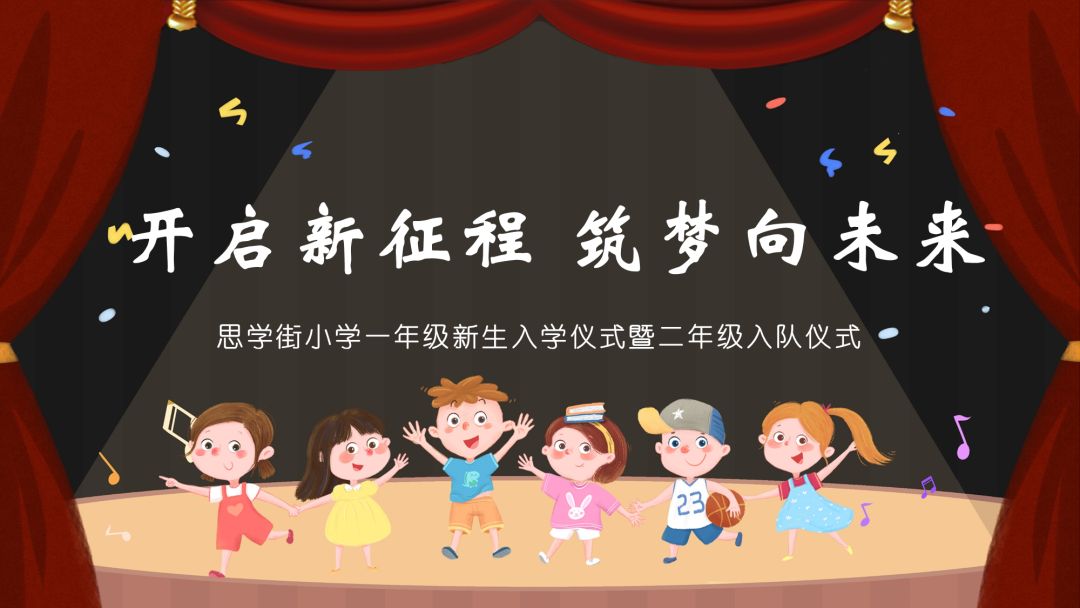 “开启新征程,筑梦向未来”||南京市江宁区思学街小学举行一年级新生入学仪式暨二年级入队仪式活动