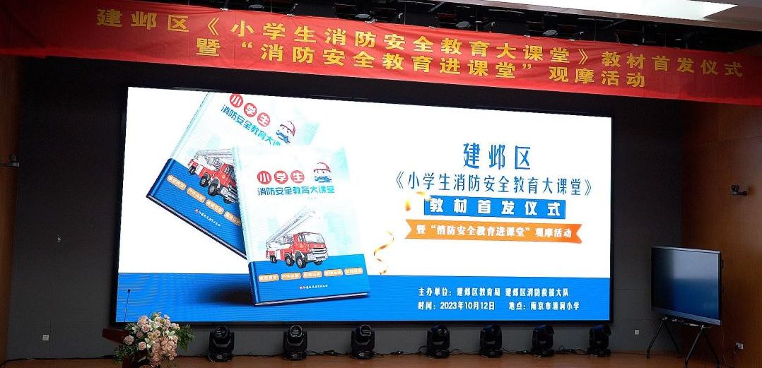 消防安全教育走进南京建邺中小学:《小学生消防安全教育大课堂》读本全省首发
