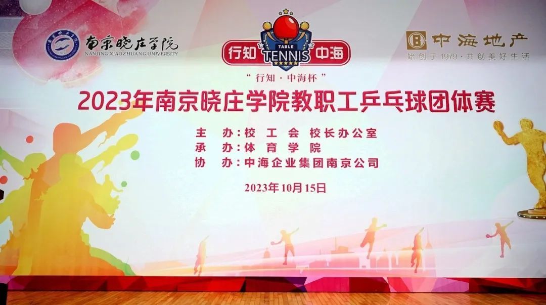 南京晓庄学院举办“行知·中海杯”2023年教职工乒乓球团体赛