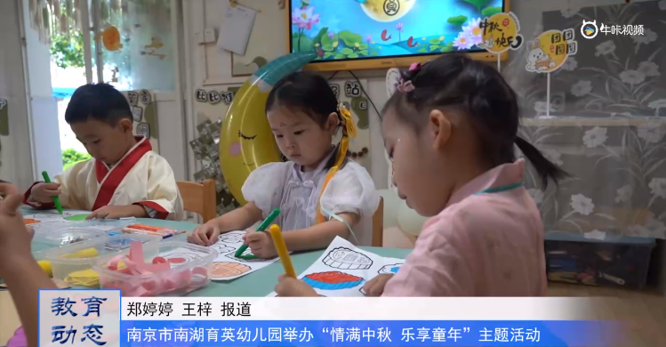 20231009《牛咔视频》南京市南湖育英幼儿园举办“情满中秋 乐享童年”主题活动