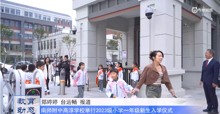 20231012《牛咔视频》南师附中高淳学校举行2023级小学一年级新生入学仪式