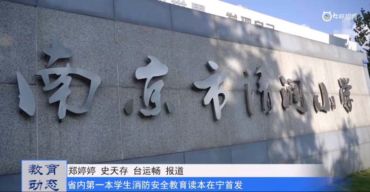 20231016《牛咔视频》《小学生消防安全教育大课堂》读本全省首发