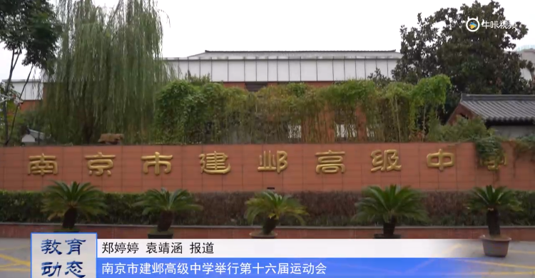 20231016《牛咔视频》南京市建邺高级中学举行第十六届运动会