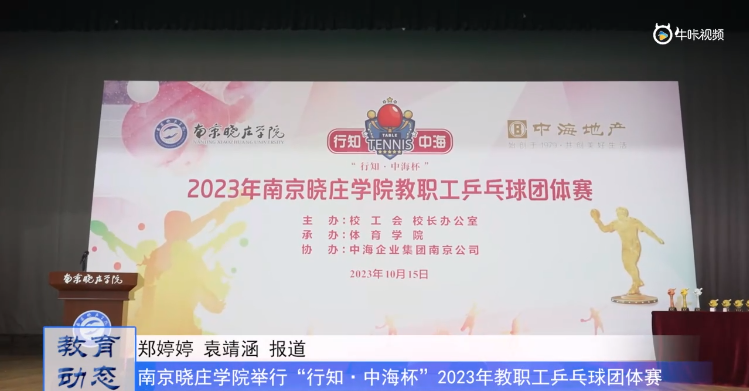 20231016《牛咔视频》南京晓庄学院举行“行知·中海杯”2023年教职工乒乓球团体赛