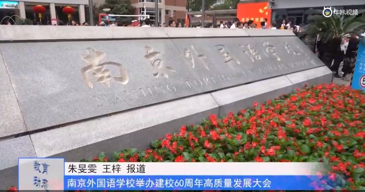 20231010《牛咔视频》六秩风华 筑梦行远——南京外国语学校举办建校60周年高质量发展大会