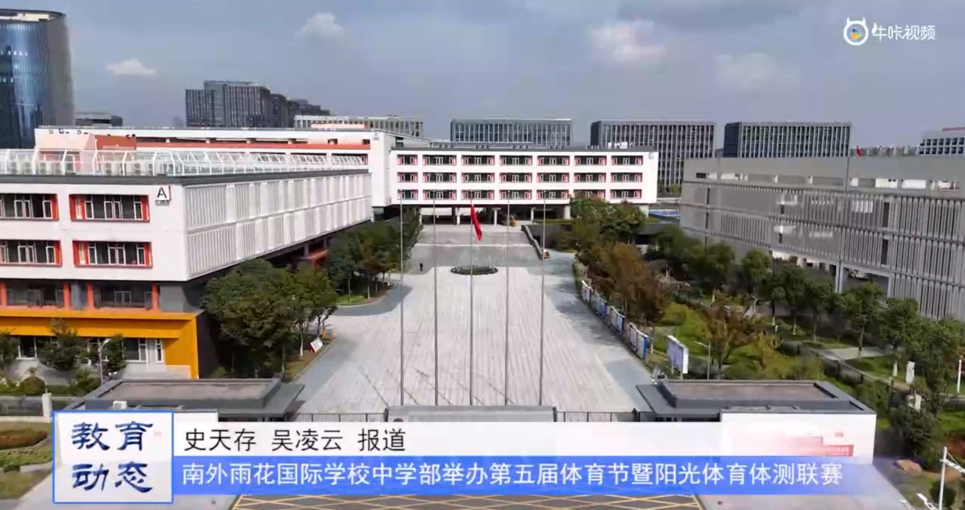 20231015《牛咔视频》南京外国语学校雨花国际学校第五届体育节开幕
