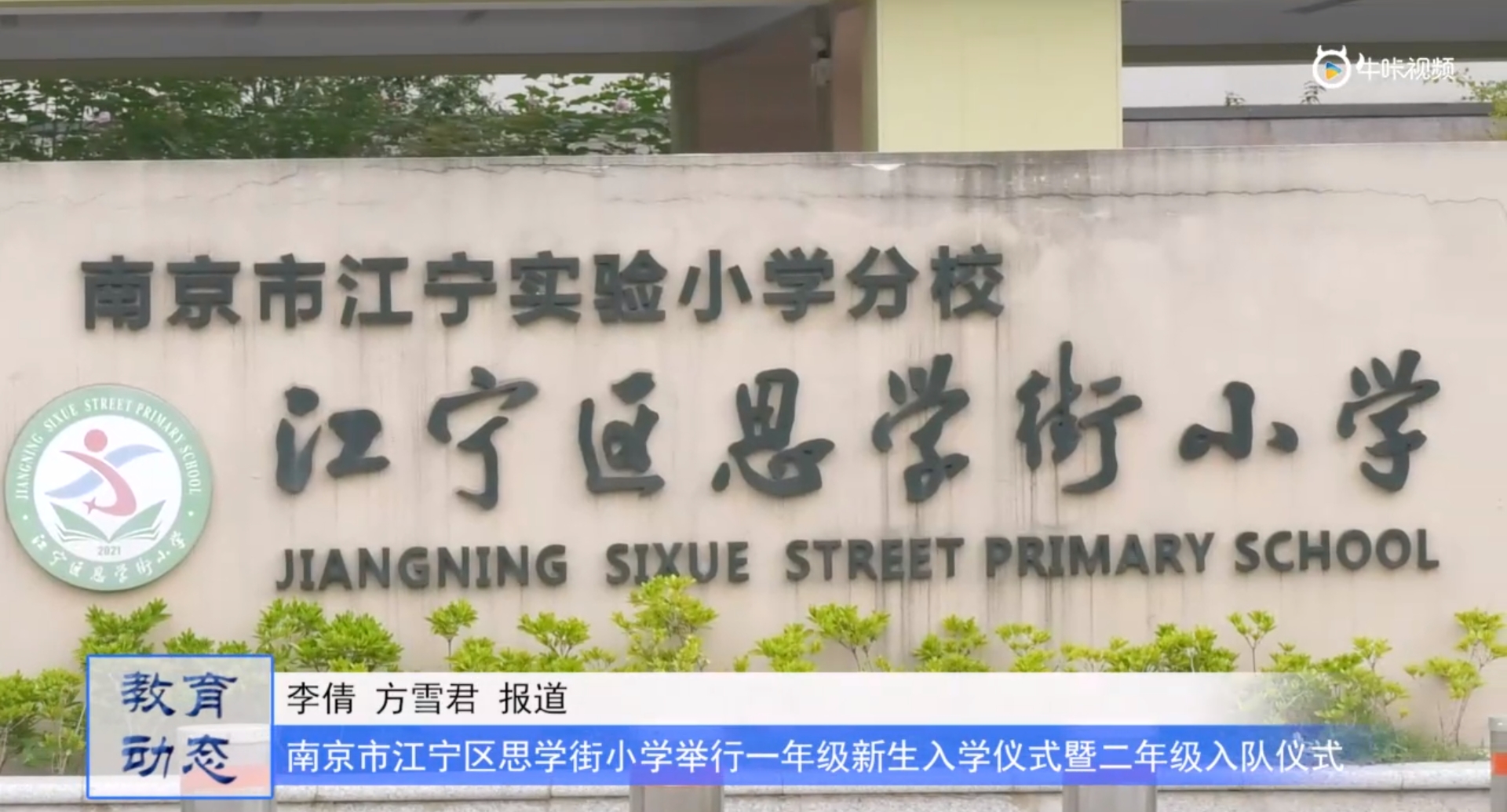 20231016《牛咔视频》南京市江宁区思学街小学举行一年级新生入学仪式暨二年级入队仪式