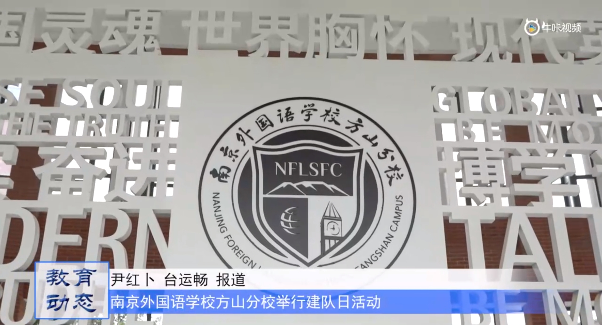 20231016《牛咔视频》南京外国语学校方山分校举行建队日活动