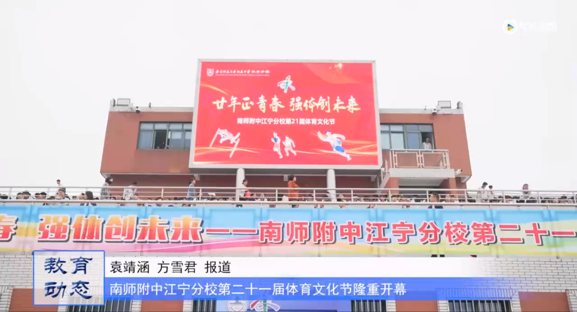 20231016《牛咔视频》南师附中江宁分校第二十一届体育文化节隆重开幕