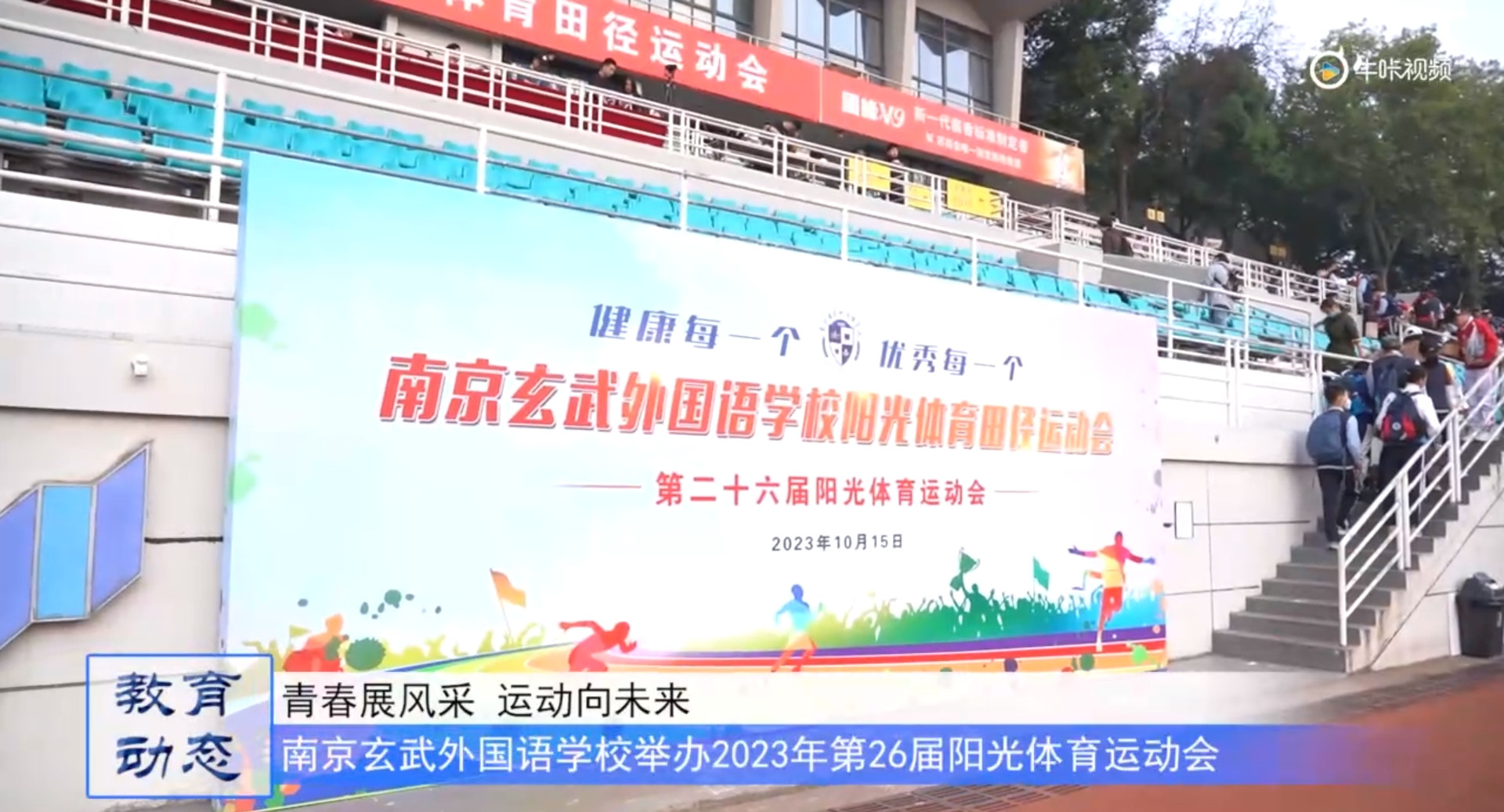 20231017《牛咔视频》南京玄武外国语学校举办2023年第26届阳光体育运动会