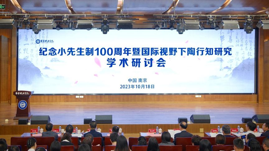 纪念小先生制100周年暨国际视野下陶行知研究学术研讨会在南京晓庄学院举办