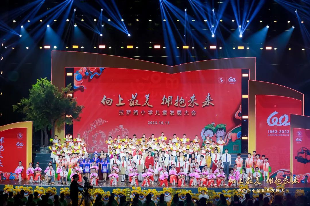 智慧拉小,唱响儿童美好之歌 丨南京市拉萨路小学隆重举行建校60周年“儿童发展大会”