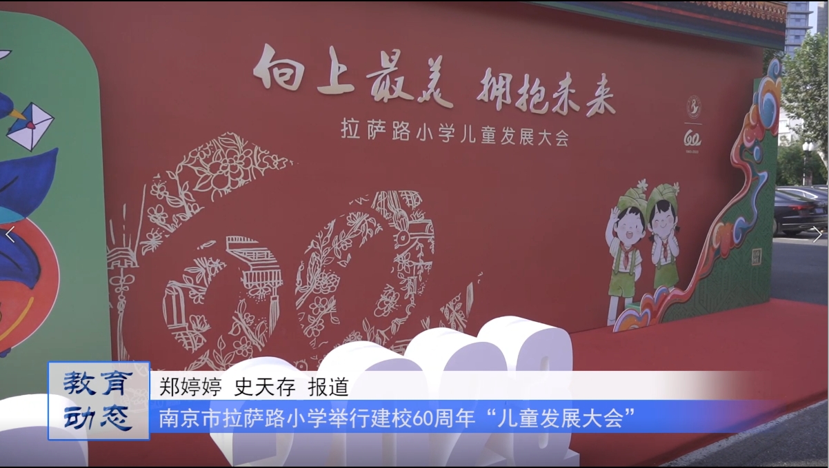 南京市拉萨路小学举行建校60周年“儿童发展大会”