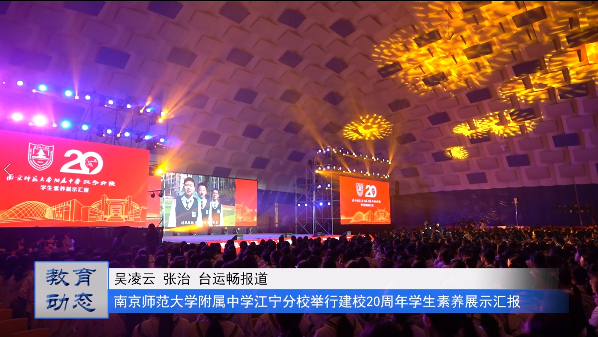 南京师范大学附属中学江宁分校举行建校20周年学生素养展示汇报