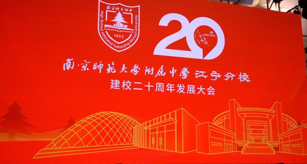 守正创新二十载,培根铸魂向未来丨南京师范大学附属中学江宁分校隆重举行建校20周年发展大会