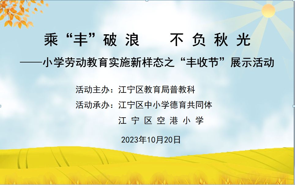 乘“丰”破浪,不负秋光——江宁区空港小学第二届丰收节展示会活动