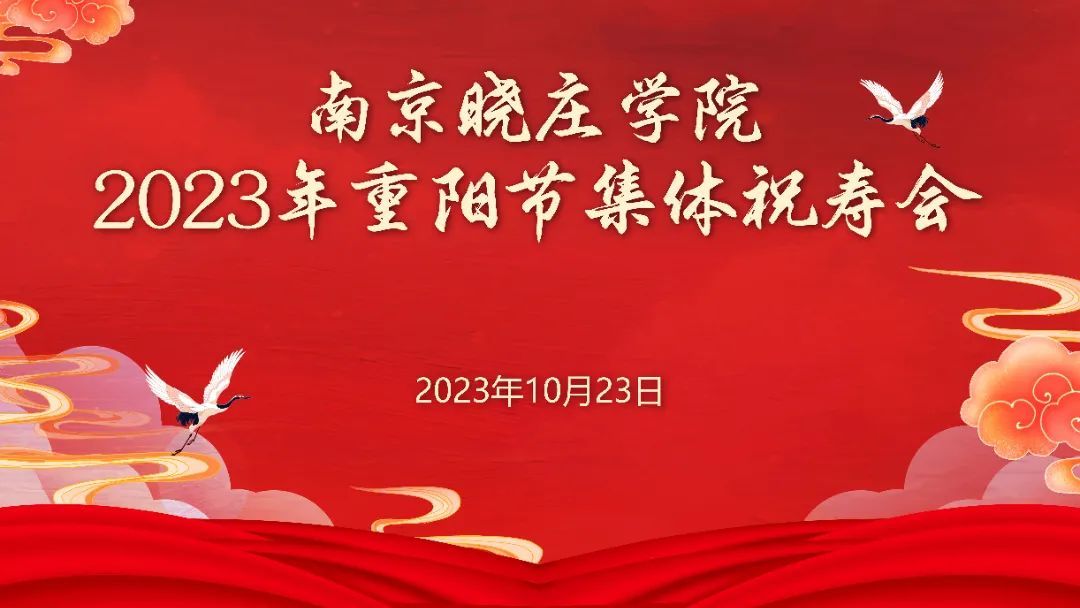 传承中华民族传统美德——南京晓庄学院举办重阳节祝寿会活动
