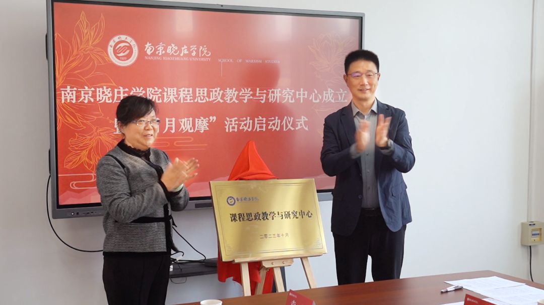 南京晓庄学院举行课程思政教学与研究中心揭牌暨“月月观摩”活动启动仪式