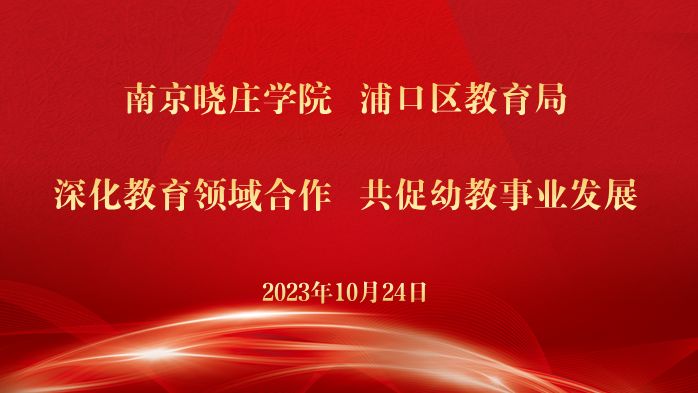 深化教育领域合作 共促幼教事业发展——南京晓庄学院助力浦口区乡村幼儿教育项目研讨推进会举行