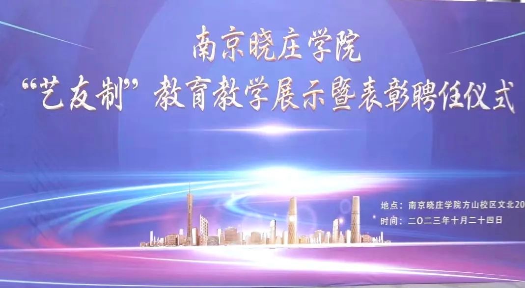 南京晓庄学院召开“艺友制”教育教学展示暨表彰聘任仪式