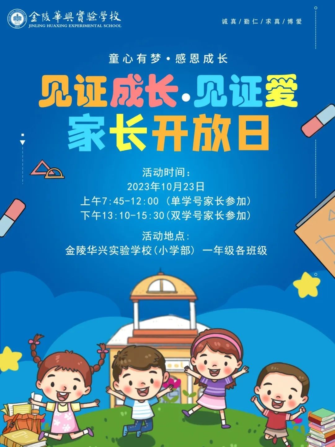 博爱华兴园·同奔赴|以成长的名义 遇见最好的你——金陵华兴实验学校小学部举行一年级家长开放日活动