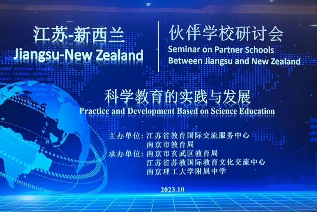 江苏-新西兰伙伴学校研讨会在南京理工大学附属中学成功举办