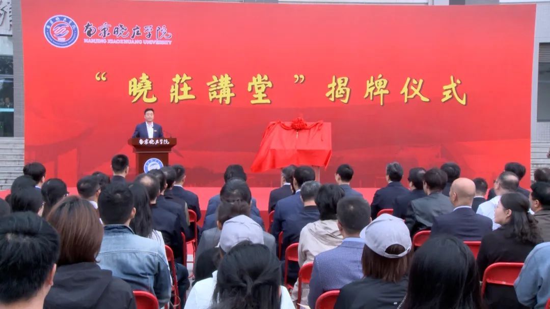 南京晓庄学院举行 “晓庄讲堂”揭牌仪式暨首场院士报告会