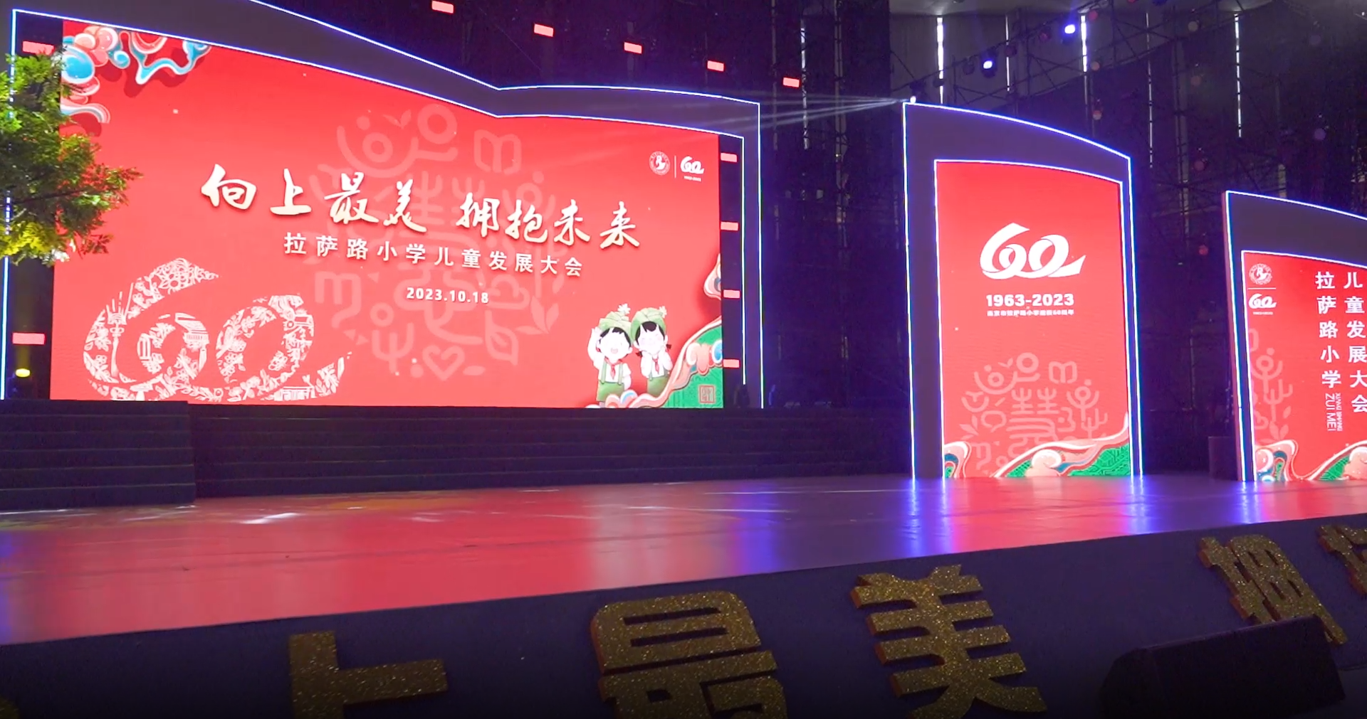 南京市拉萨路小学举行建校60周年“儿童发展大会”花絮