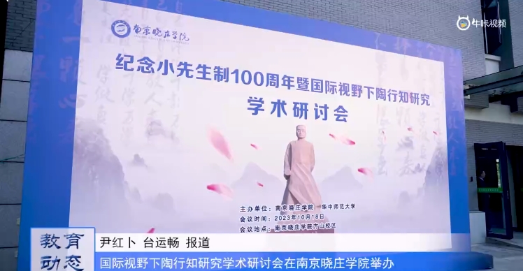 20231019《牛咔视频》纪念小先生制100周年暨陶行知研究学术研讨会在南京晓庄学院举办
