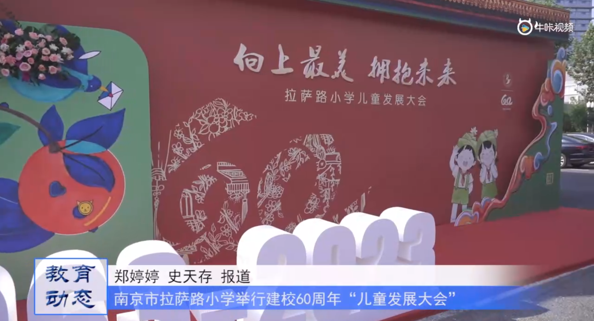 20231019《牛咔视频》南京市拉萨路小学举行建校60周年“儿童发展大会”花絮