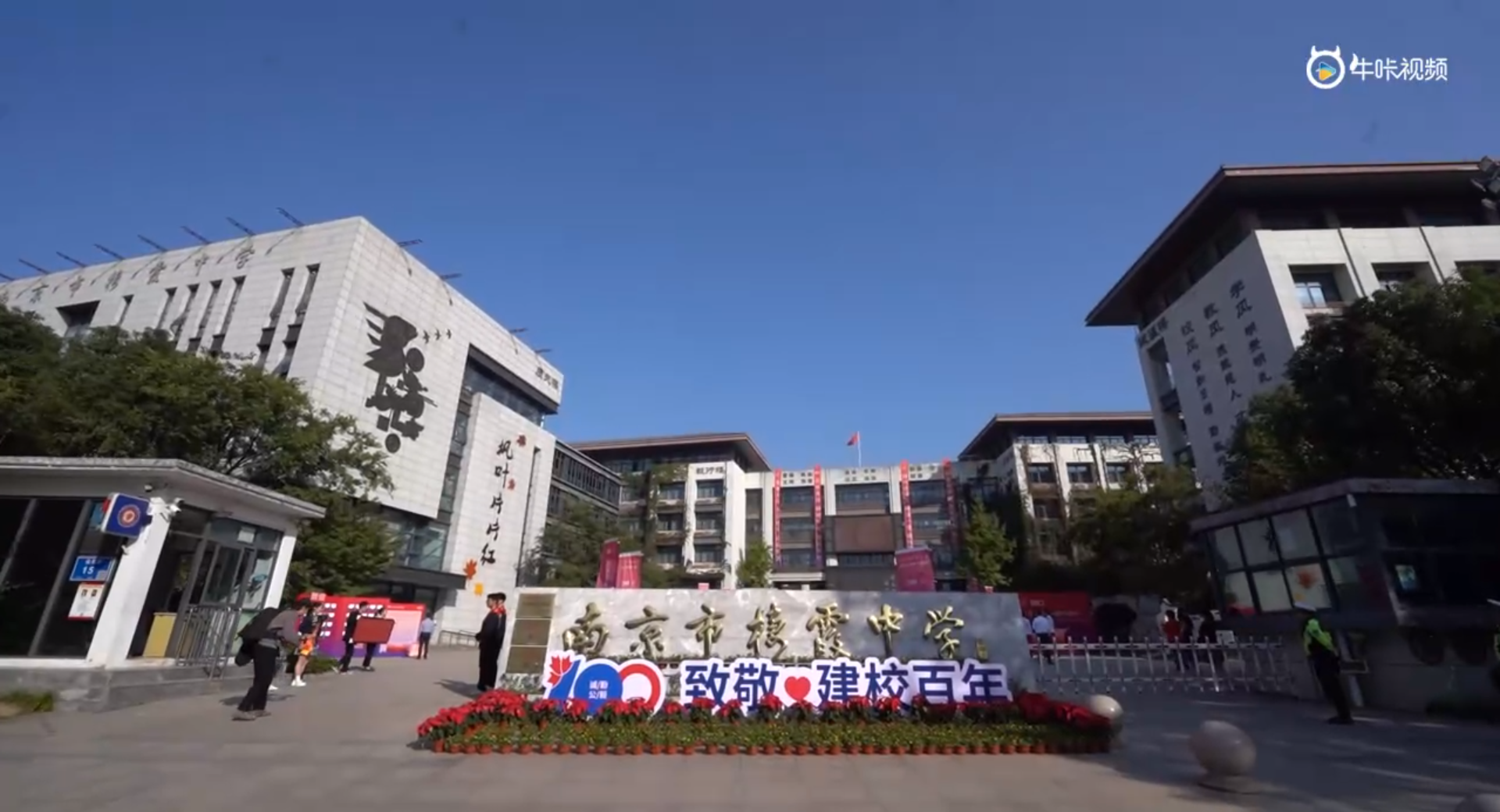 20231027《牛咔视频》南京市栖霞中学建校百年暨素质教育发展大会花絮