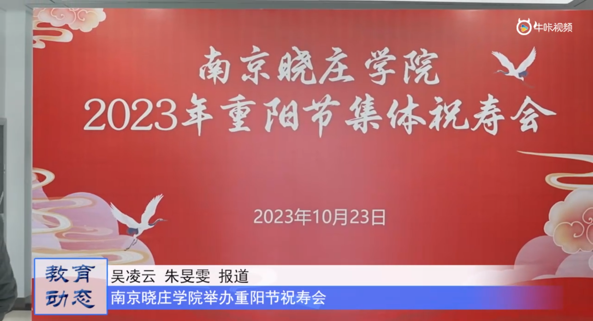 20231027《牛咔视频》南京晓庄学院举办重阳节祝寿会