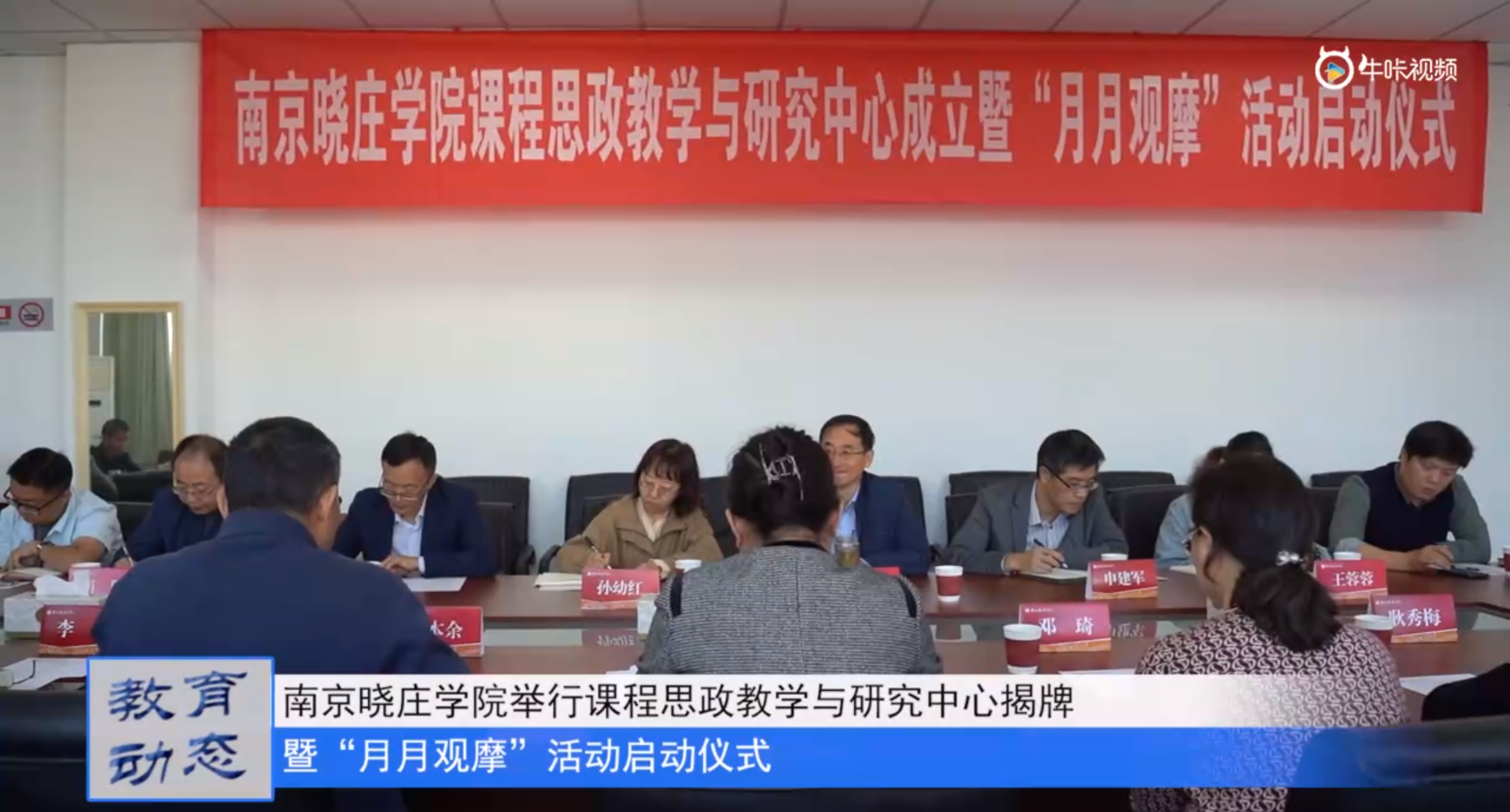 20231027《牛咔视频》南京晓庄学院举行课程思政教学与研究中心揭牌暨“月月观摩”活动启动仪式