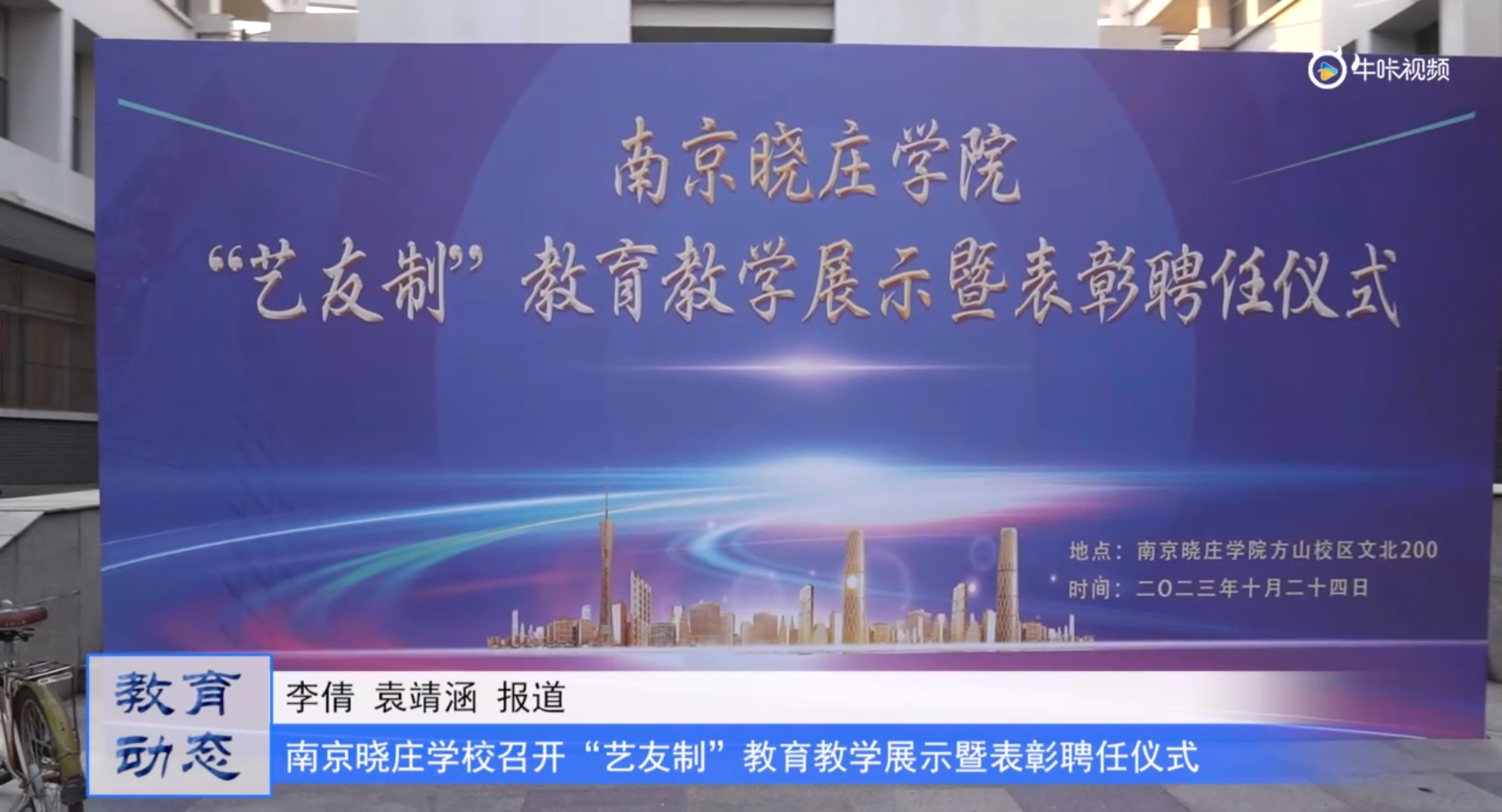 20231027《牛咔视频》南京晓庄学院召开“艺友制”教育教学展示暨表彰聘任仪式